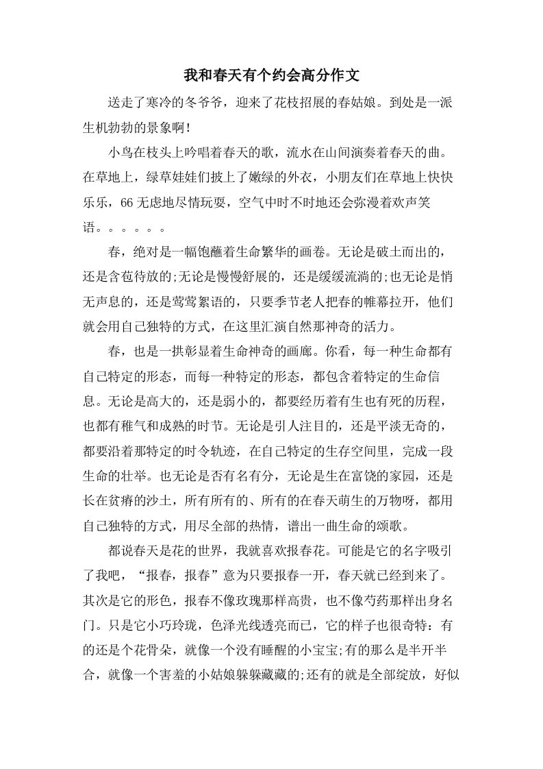 我和春天有个约会高分作文