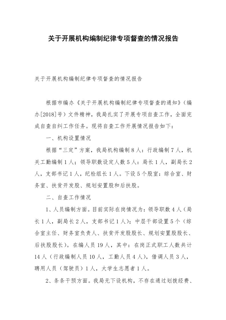 关于开展机构编制纪律专项督查的情况报告