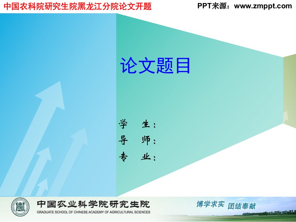 中国农科院硕士的的研究生论文开题报告PPT模板