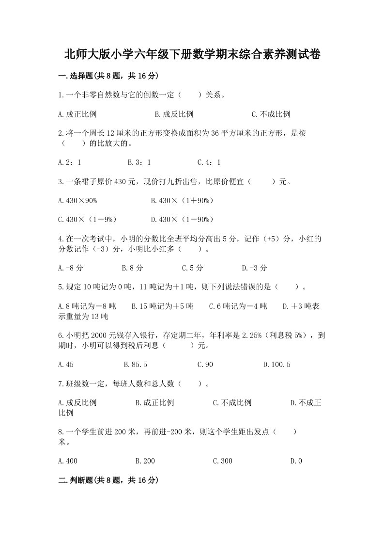 北师大版小学六年级下册数学期末综合素养测试卷及参考答案（模拟题）