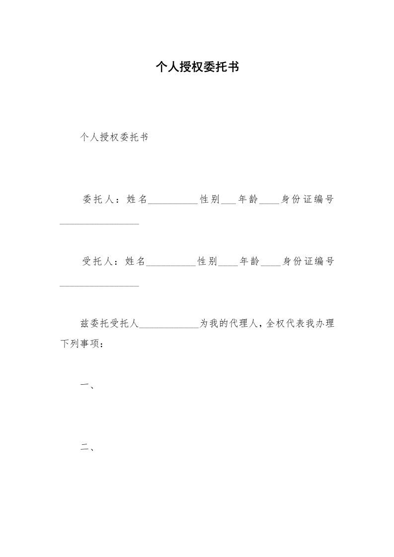 个人授权委托书