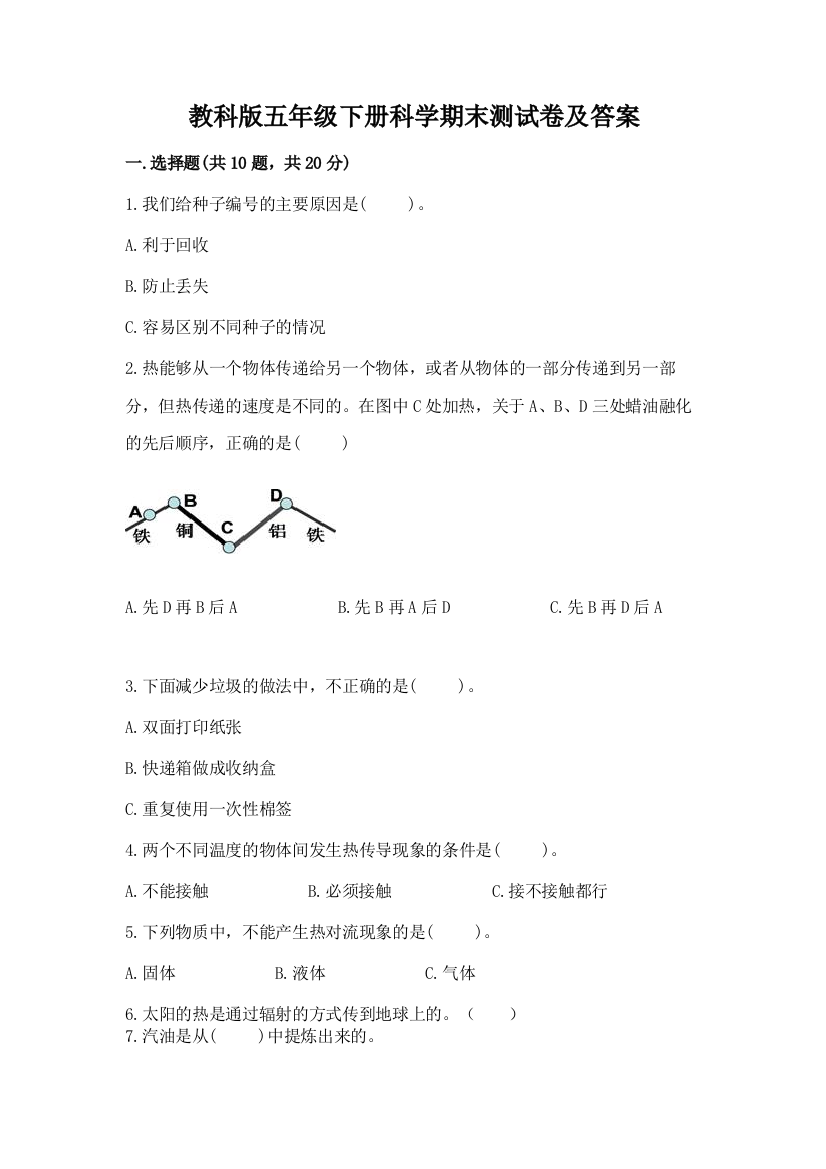 教科版五年级下册科学期末测试卷及参考答案