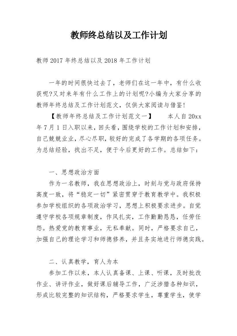 教师终总结以及工作计划