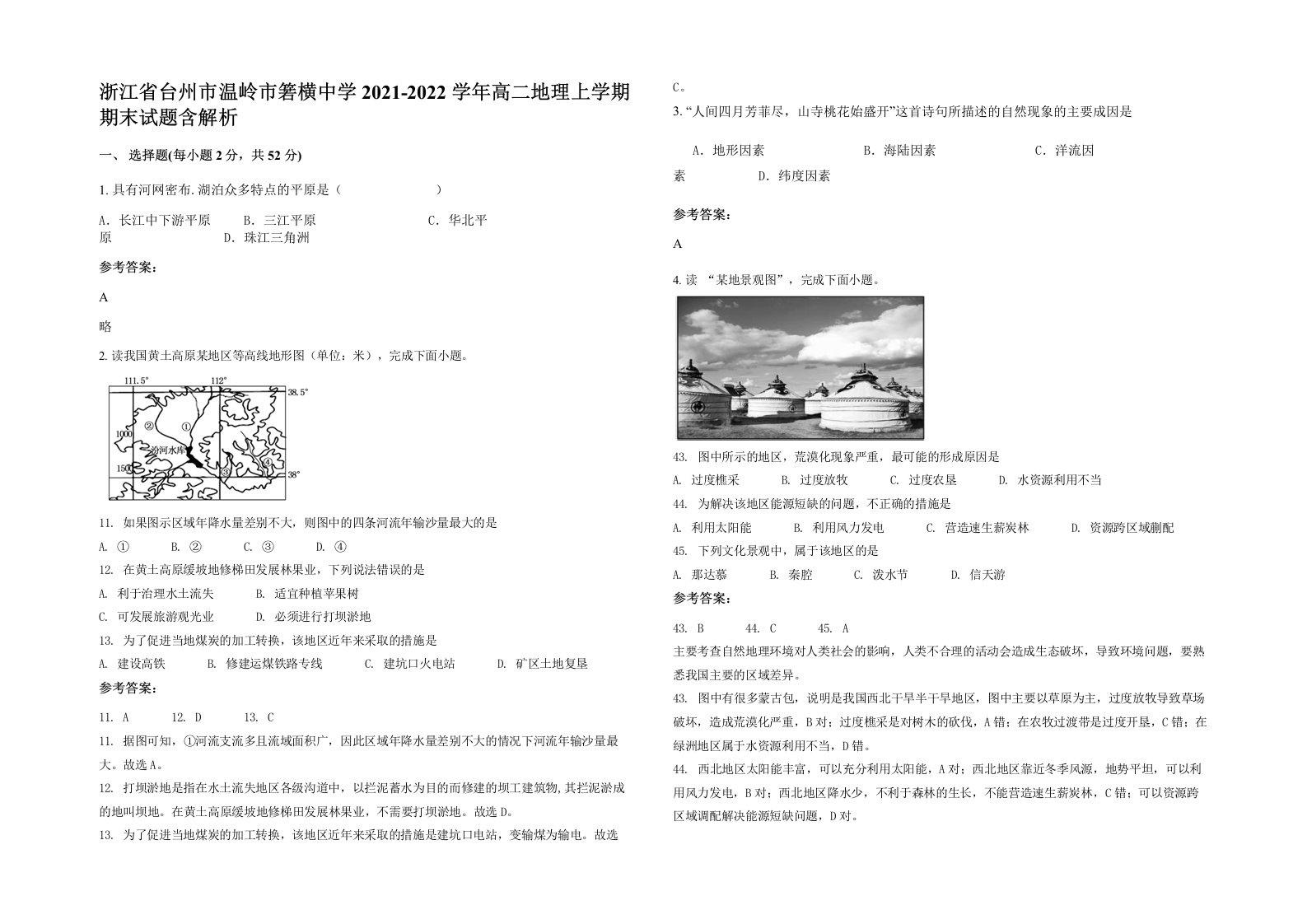 浙江省台州市温岭市箬横中学2021-2022学年高二地理上学期期末试题含解析