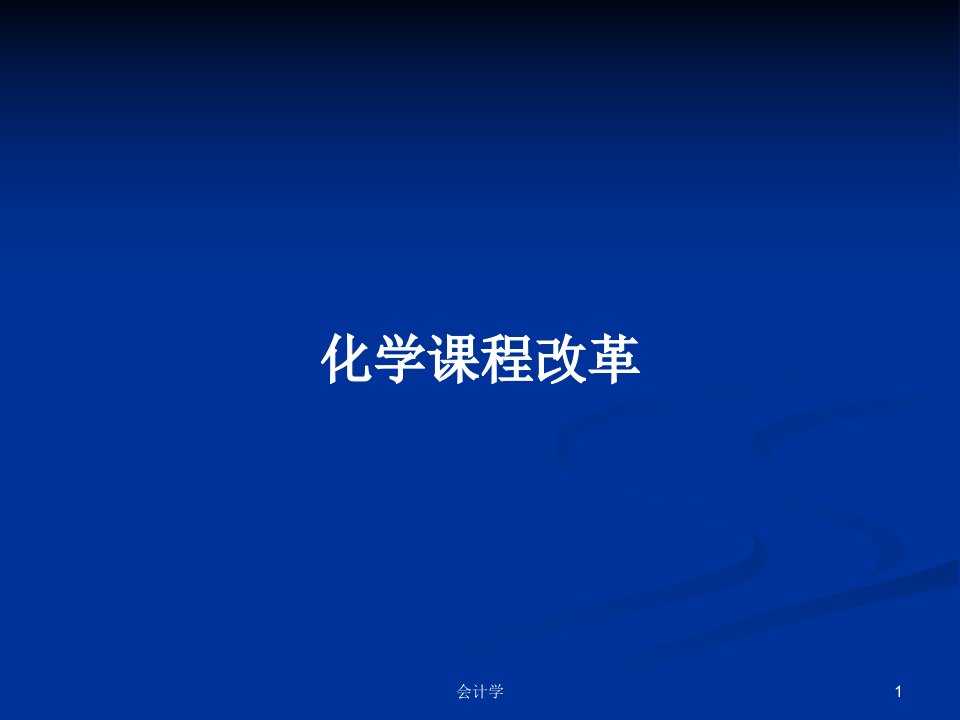 化学课程改革PPT学习教案