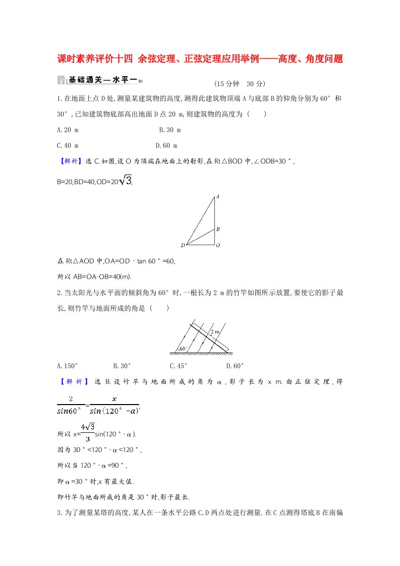 2020_2021学年新教材高中数学第六章平面向量及其应用6.4.3.4余弦定理正弦定理应用举例_高度角度问题同步练习含解析新人教A版必修第二册