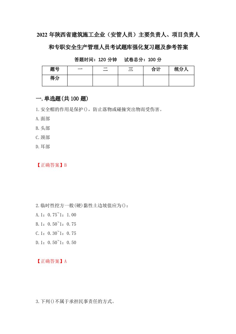 2022年陕西省建筑施工企业安管人员主要负责人项目负责人和专职安全生产管理人员考试题库强化复习题及参考答案第1期