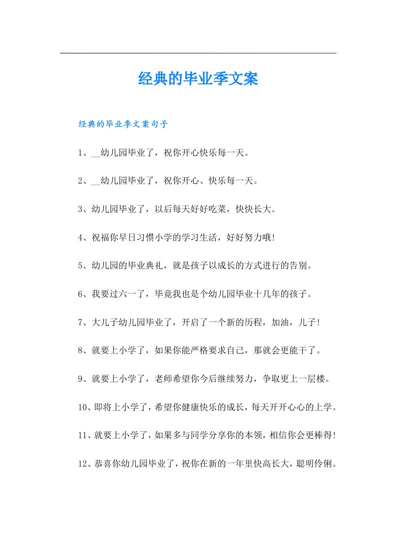 经典的毕业季文案