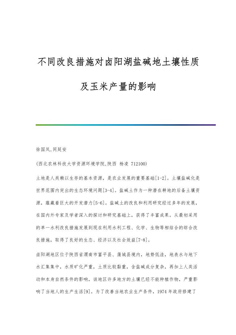 不同改良措施对卤阳湖盐碱地土壤性质及玉米产量的影响