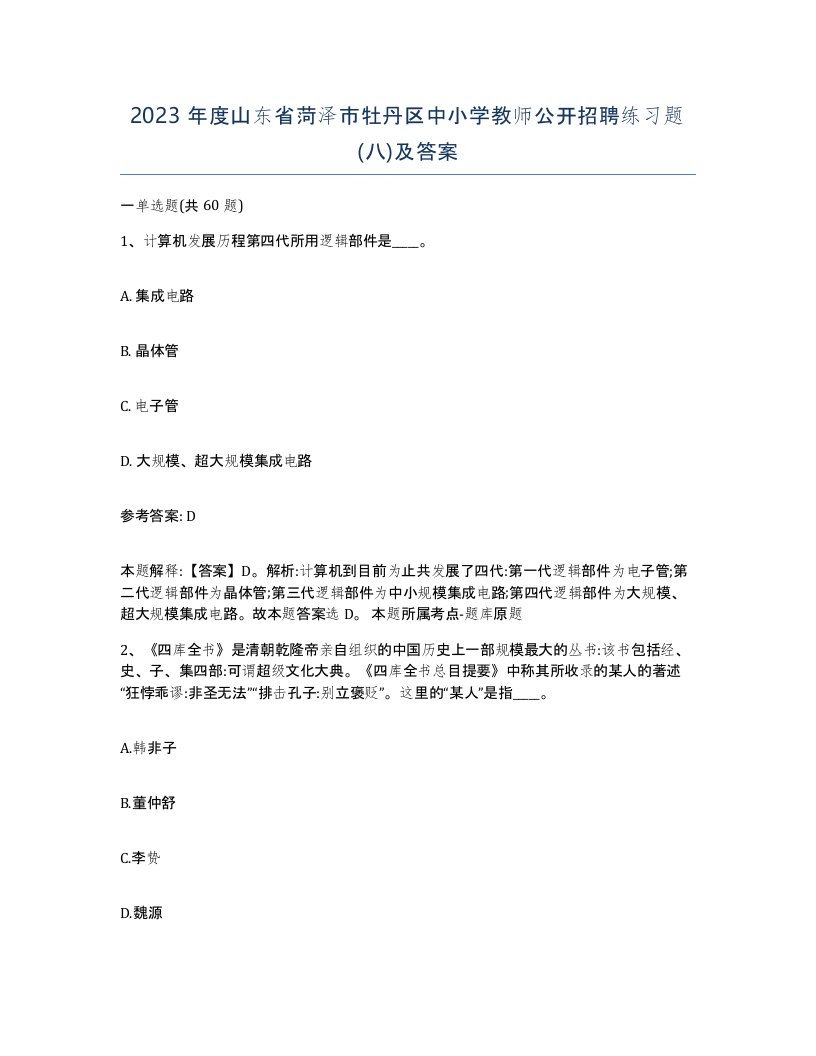 2023年度山东省菏泽市牡丹区中小学教师公开招聘练习题八及答案