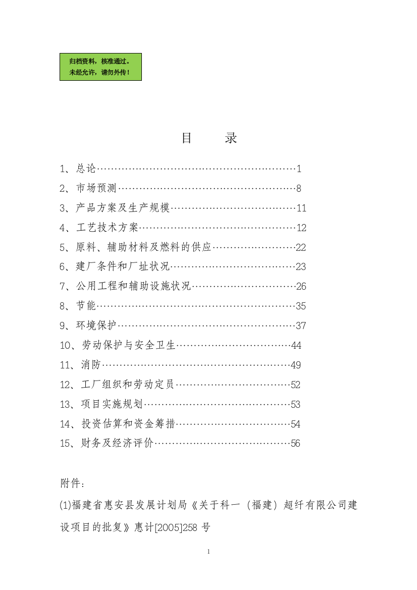 年产pu革3000万m2、超纤革900万m2项目申请立项可研报告