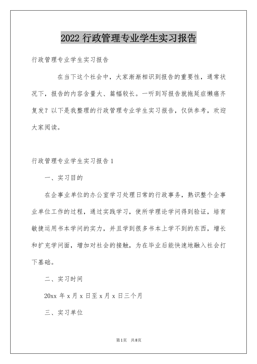 2022行政管理专业学生实习报告_3