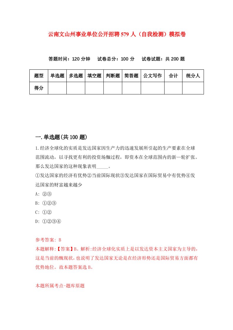 云南文山州事业单位公开招聘579人自我检测模拟卷第6卷