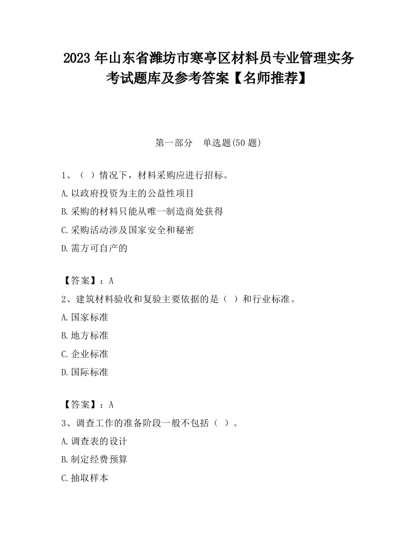 2023年山东省潍坊市寒亭区材料员专业管理实务考试题库及参考答案【名师推荐】