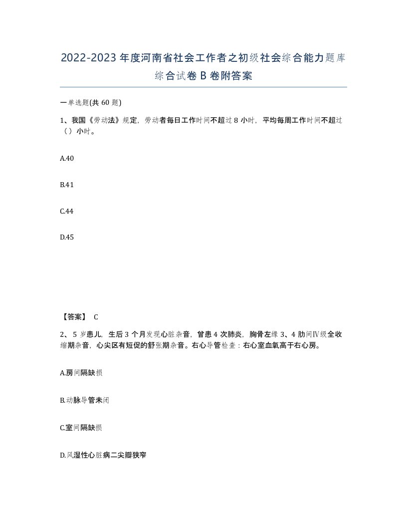 2022-2023年度河南省社会工作者之初级社会综合能力题库综合试卷B卷附答案