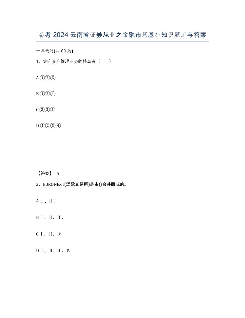 备考2024云南省证券从业之金融市场基础知识题库与答案