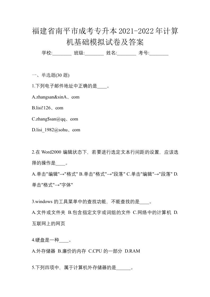 福建省南平市成考专升本2021-2022年计算机基础模拟试卷及答案