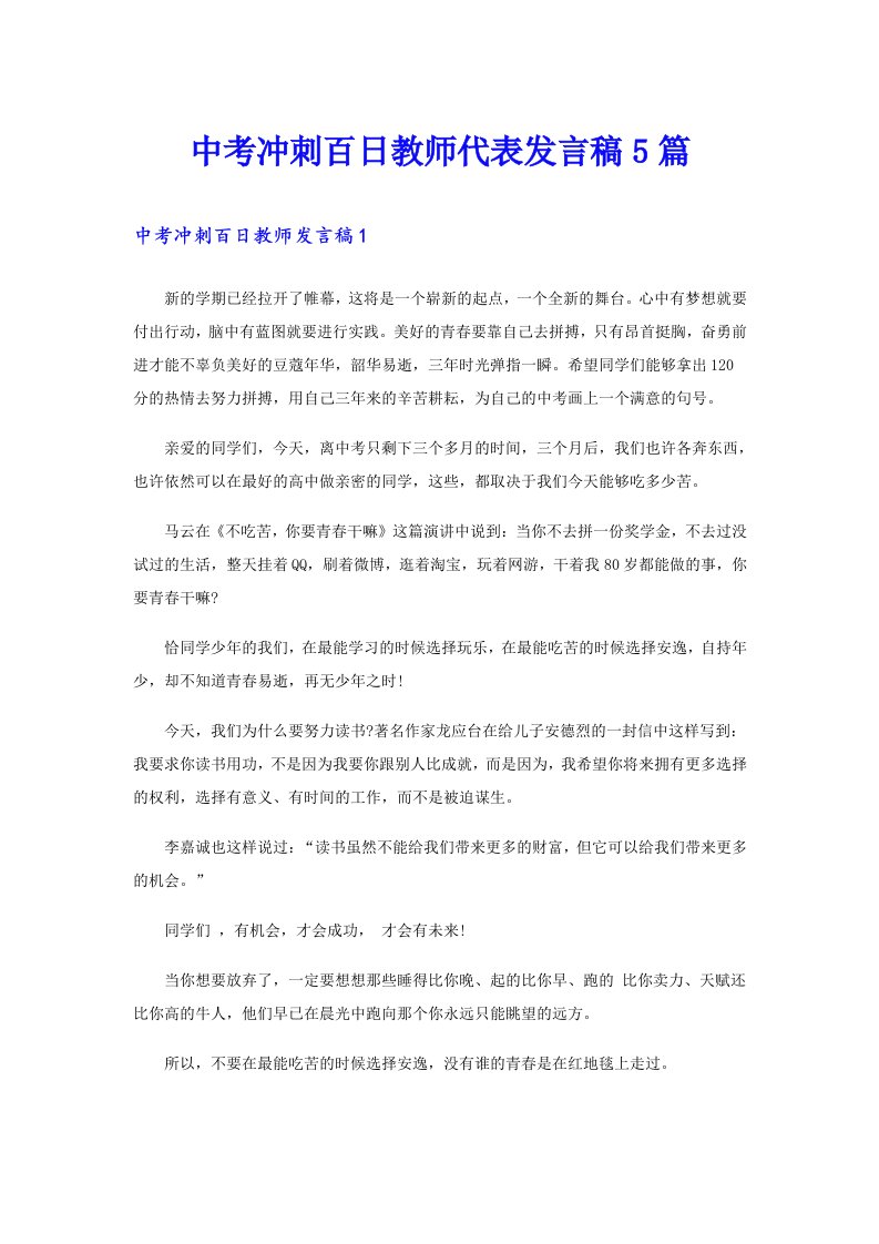 中考冲刺百日教师代表发言稿5篇