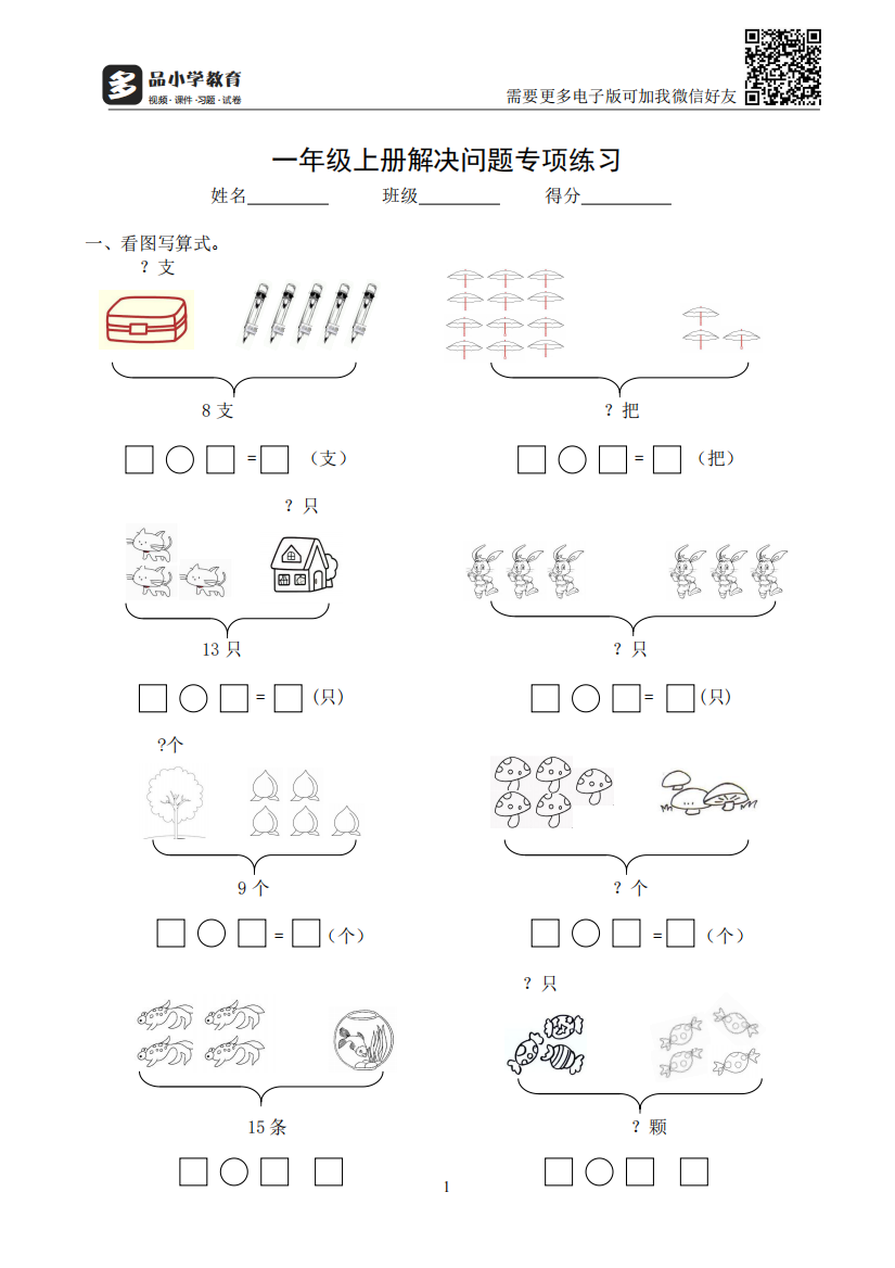 【小学精品】一年级上册解决问题专项练习