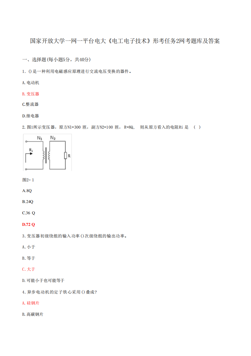 国家开放大学一网一平台电大《电工电子技术》形考任务2网考题库及精品