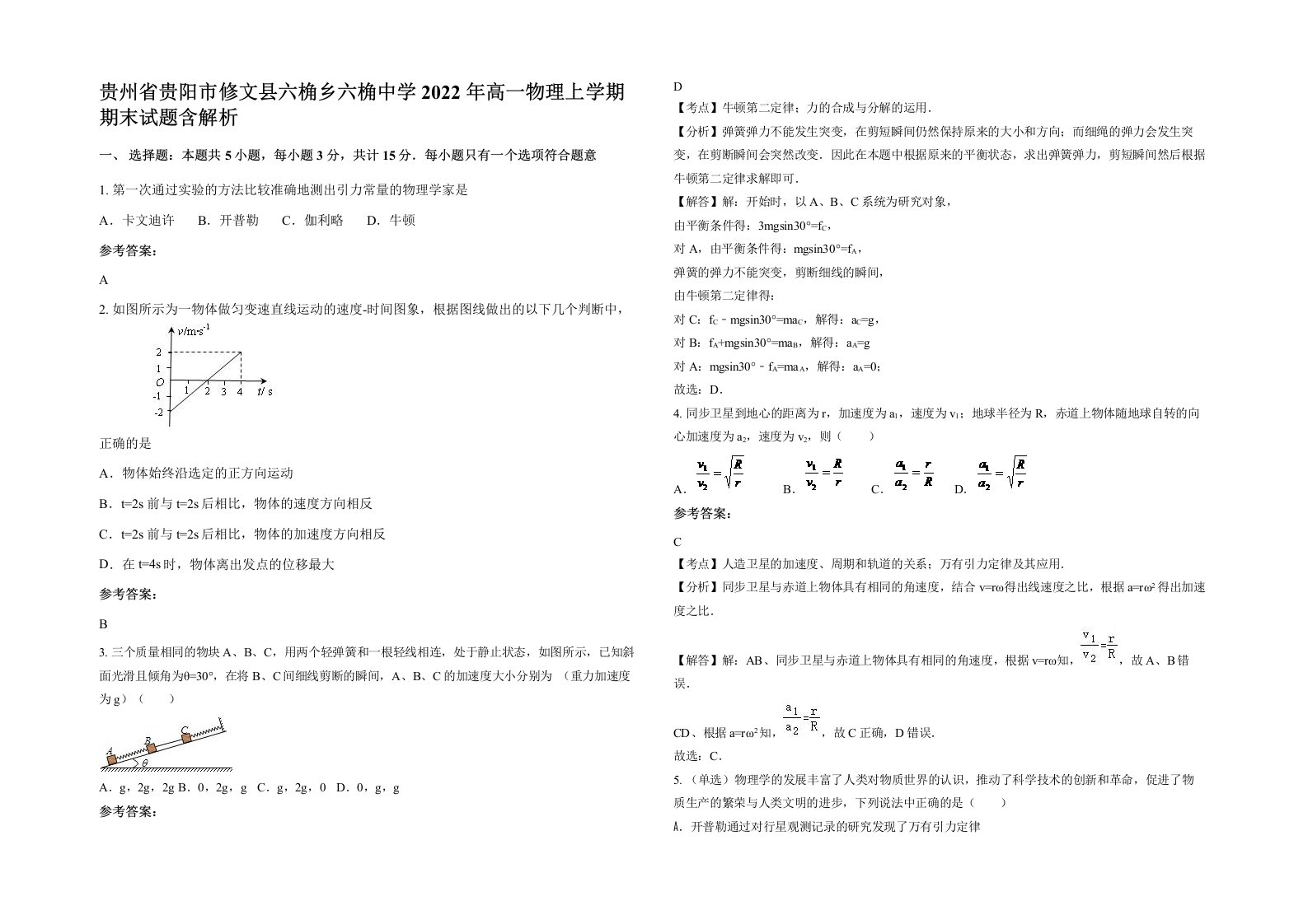 贵州省贵阳市修文县六桷乡六桷中学2022年高一物理上学期期末试题含解析