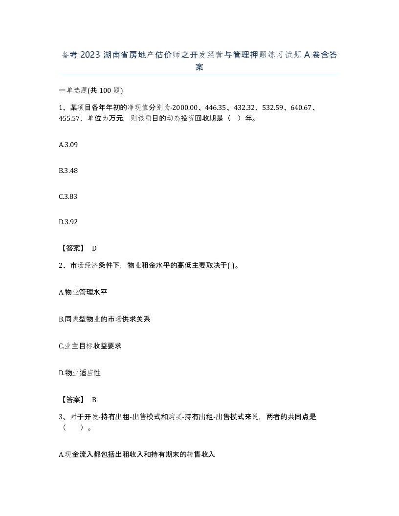 备考2023湖南省房地产估价师之开发经营与管理押题练习试题A卷含答案