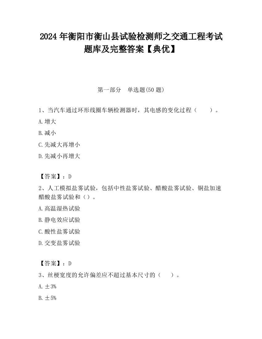 2024年衡阳市衡山县试验检测师之交通工程考试题库及完整答案【典优】