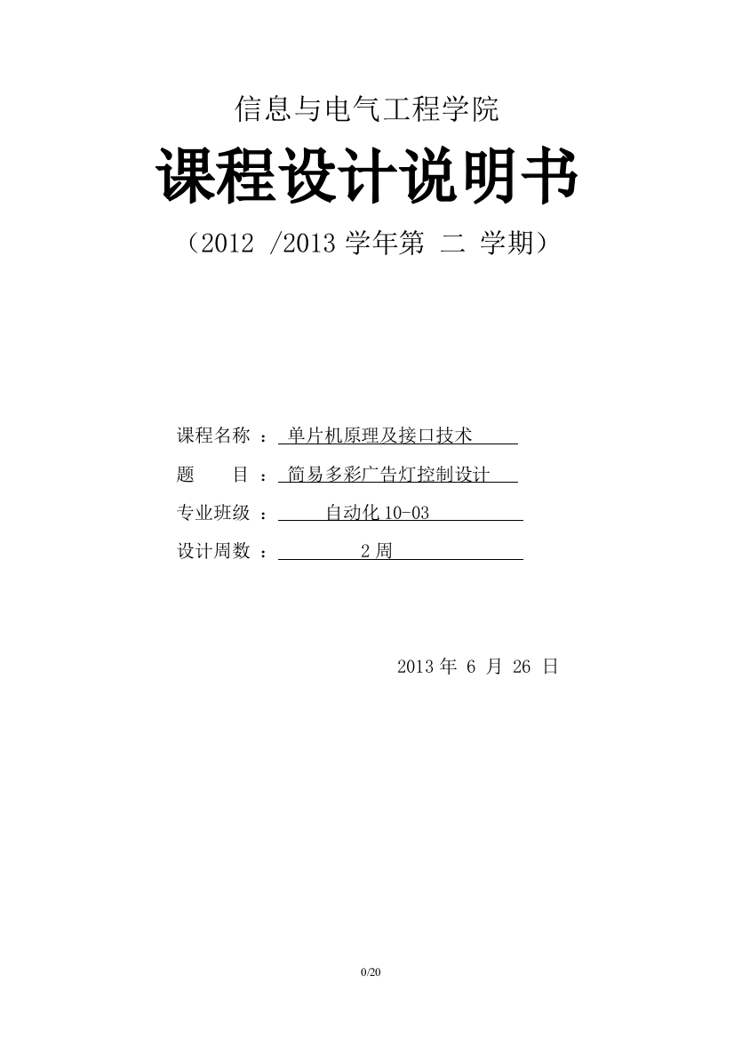 学位论文-—简易多彩广告灯控制设计课程设计说明书