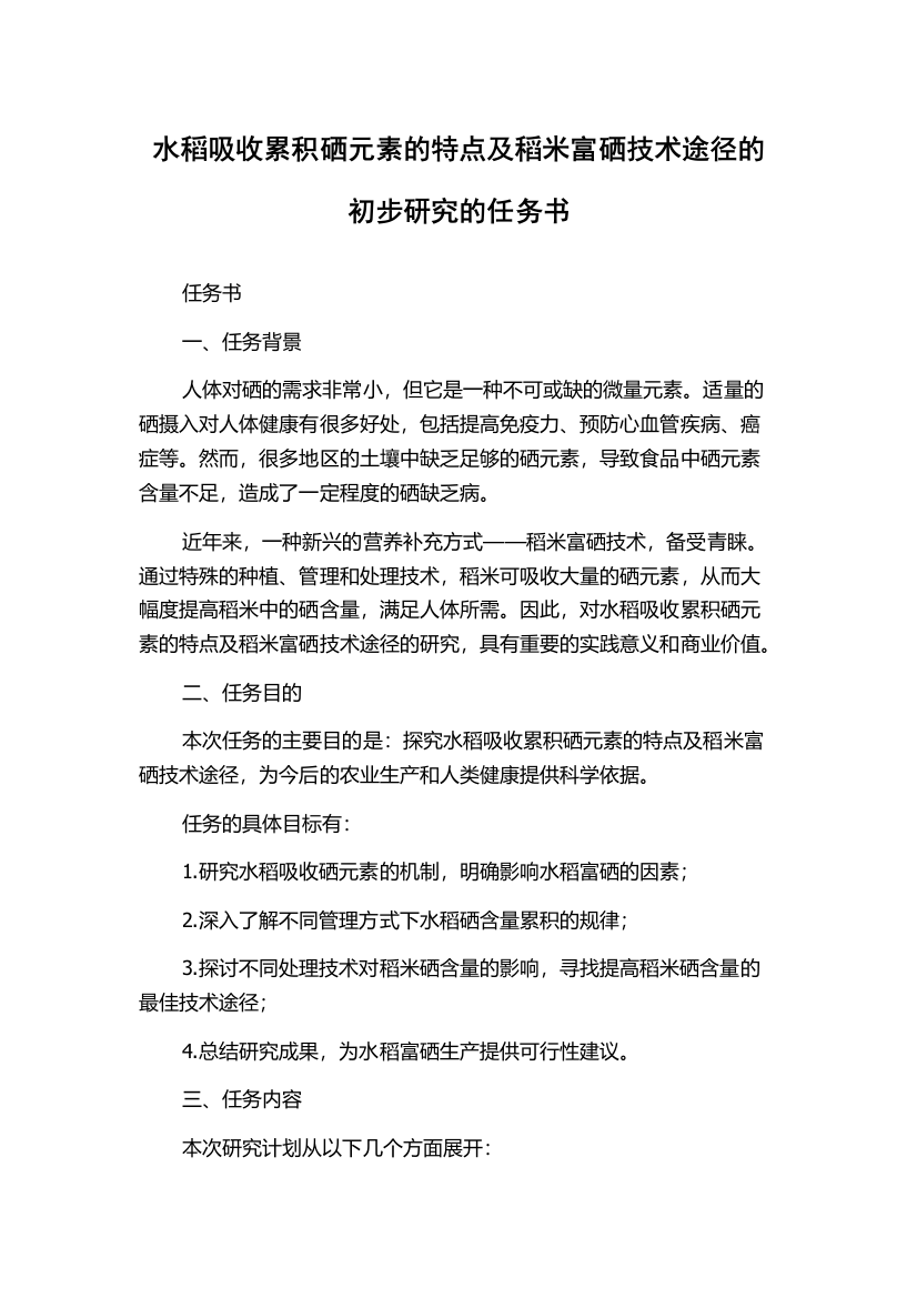 水稻吸收累积硒元素的特点及稻米富硒技术途径的初步研究的任务书