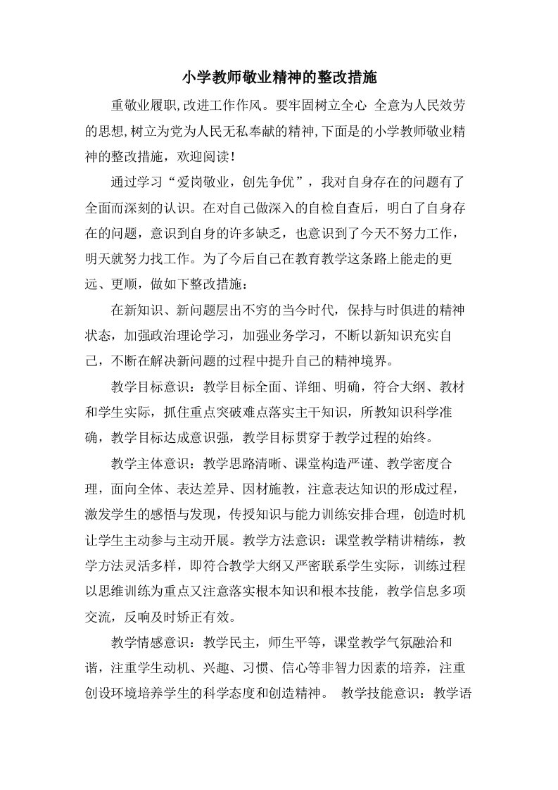 小学教师敬业精神的整改措施