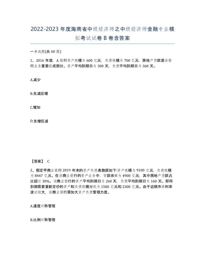 2022-2023年度海南省中级经济师之中级经济师金融专业模拟考试试卷B卷含答案