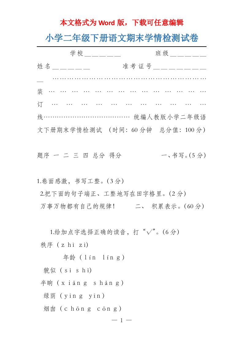 小学二年级下册语文期末学情检测试卷