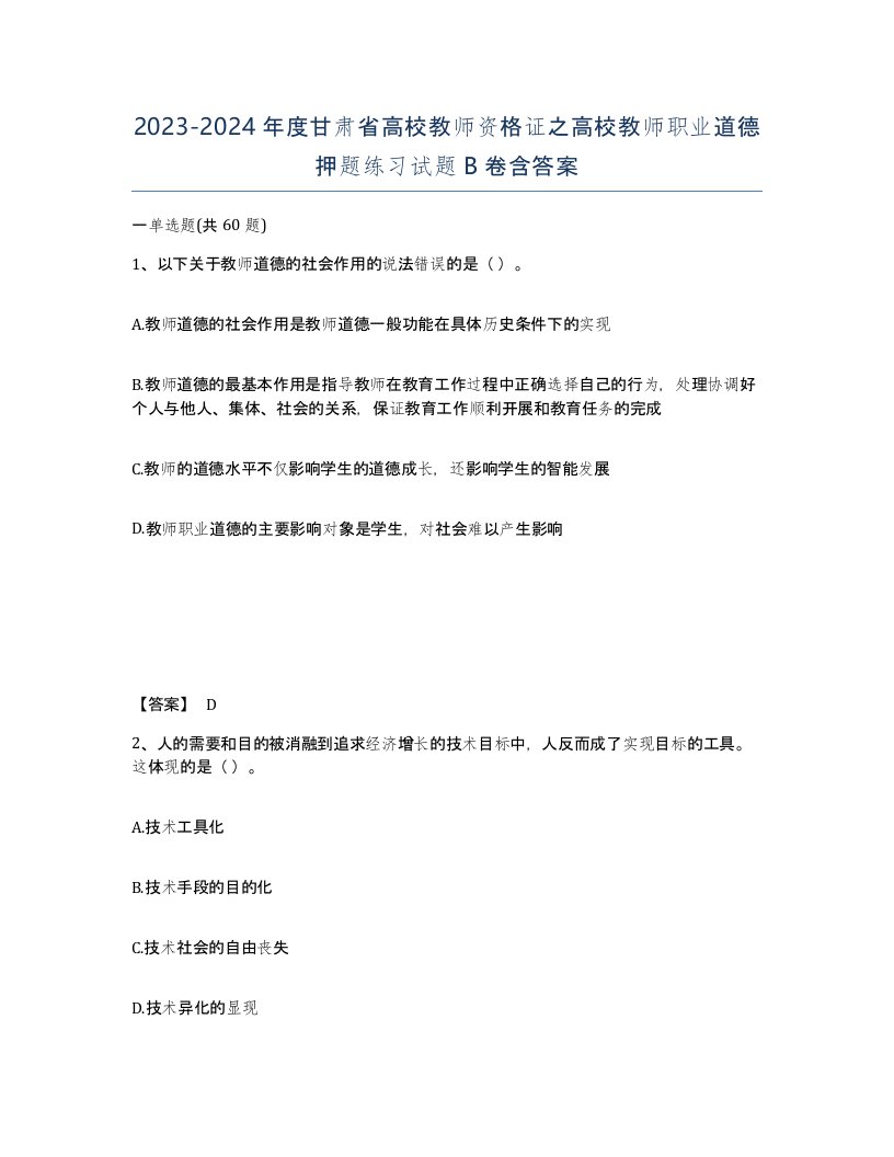 2023-2024年度甘肃省高校教师资格证之高校教师职业道德押题练习试题B卷含答案