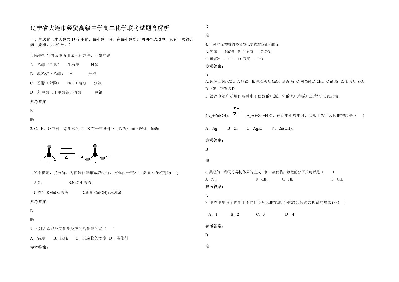 辽宁省大连市经贸高级中学高二化学联考试题含解析