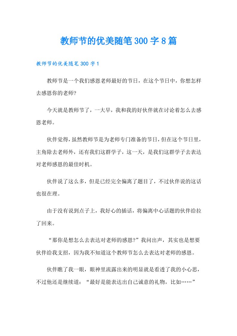 教师节的优美随笔300字8篇