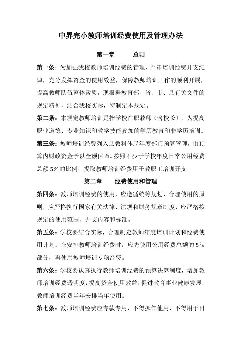 中界完小教师培训经费使用及管理办法