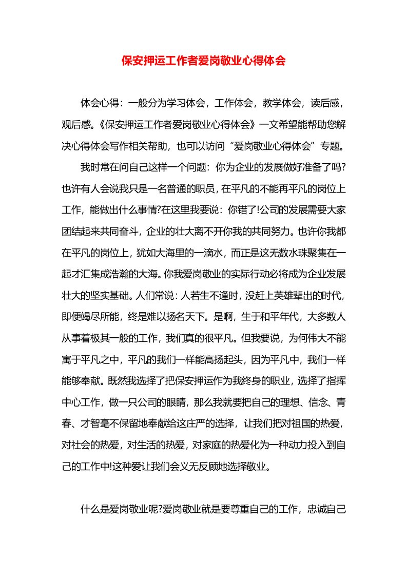 保安押运工作者爱岗敬业心得体会