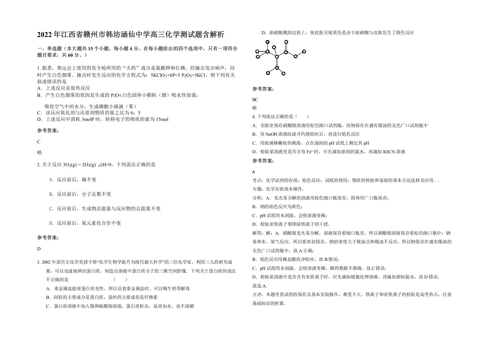 2022年江西省赣州市韩坊涵仙中学高三化学测试题含解析