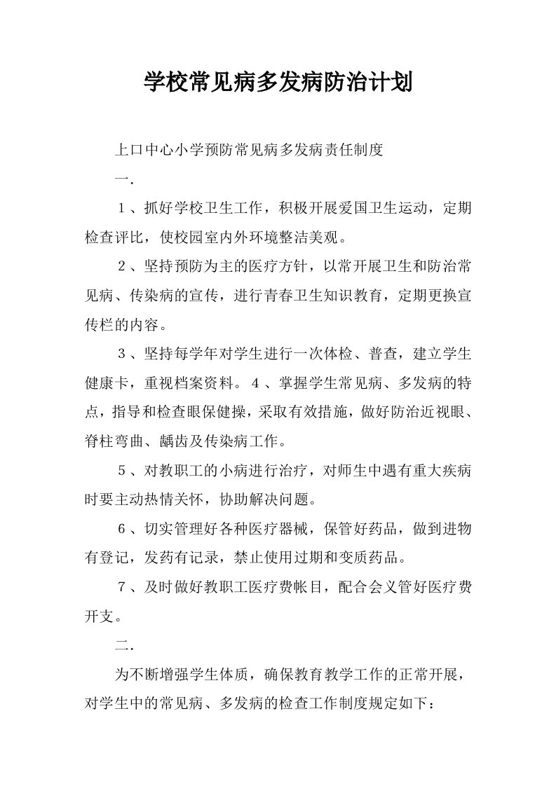 学校常见病多发病防治计划