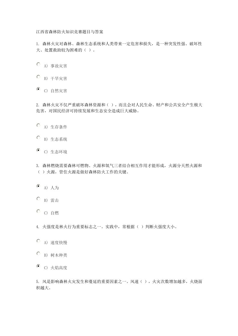 江西省森林防火知识竞赛题目与答案