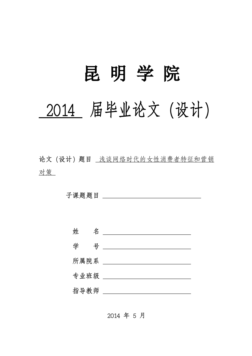 本科毕业设计-浅谈网络时代的女性消费者特征和营销对策