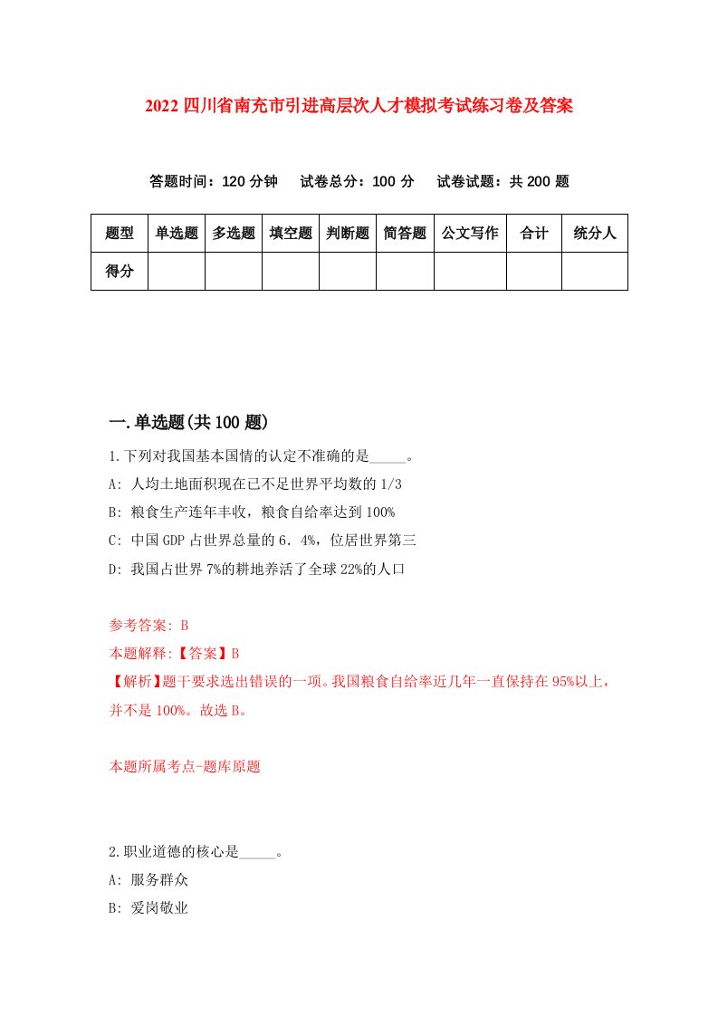 2022四川省南充市引进高层次人才模拟考试练习卷及答案第3次