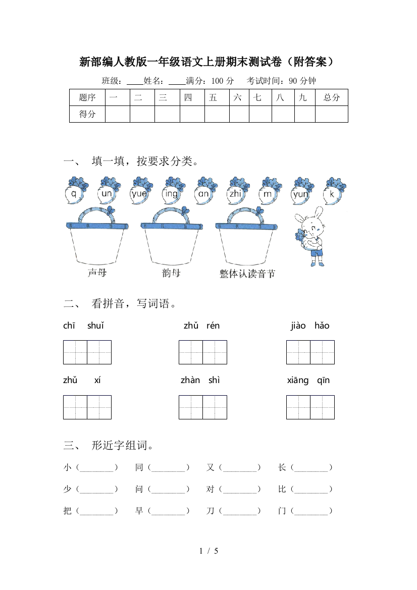 新部编人教版一年级语文上册期末测试卷(附答案)