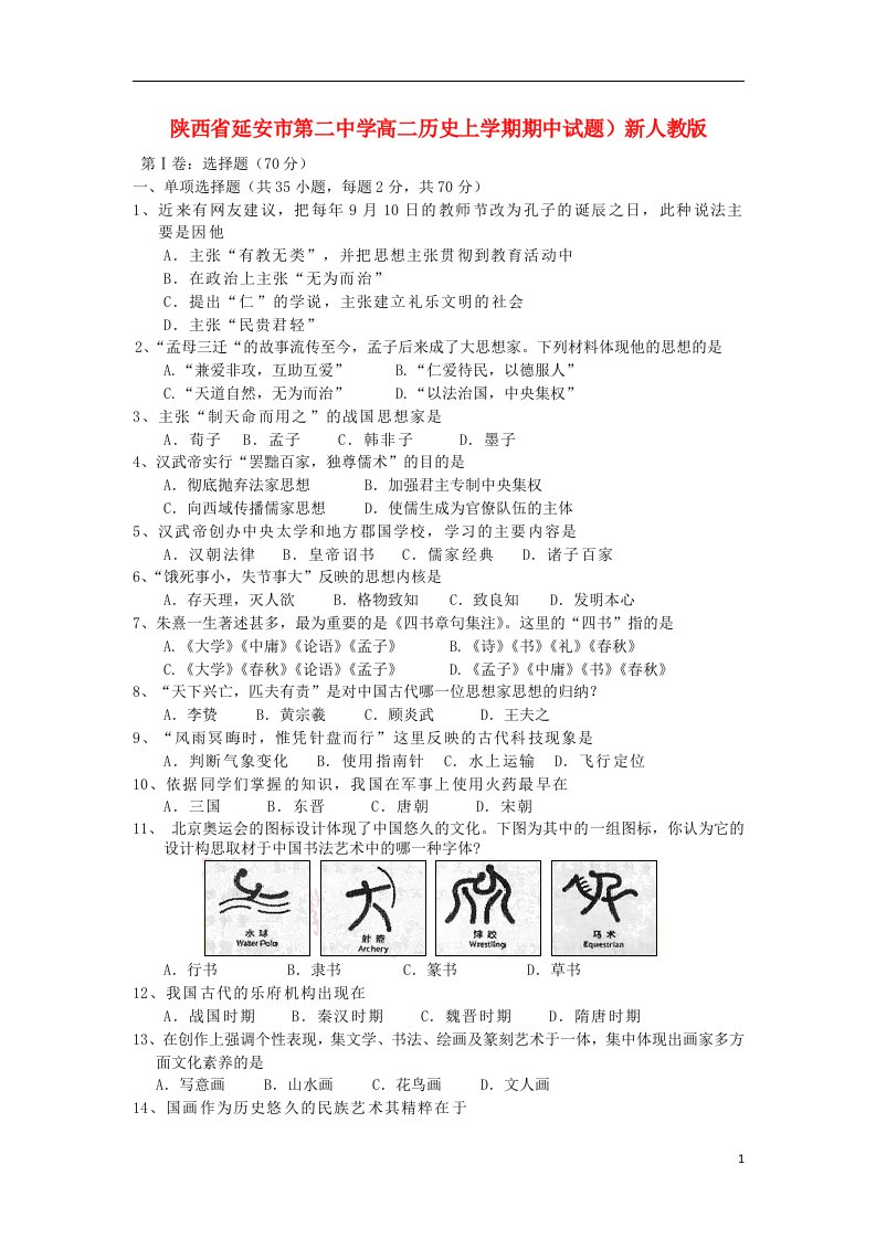 陕西省延安市第二中学高二历史上学期期中试题新人教版