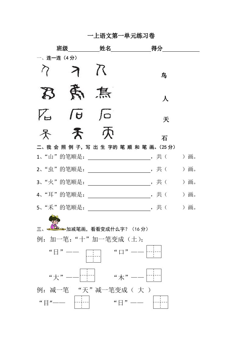 部编教材一上语文第一单元测试卷