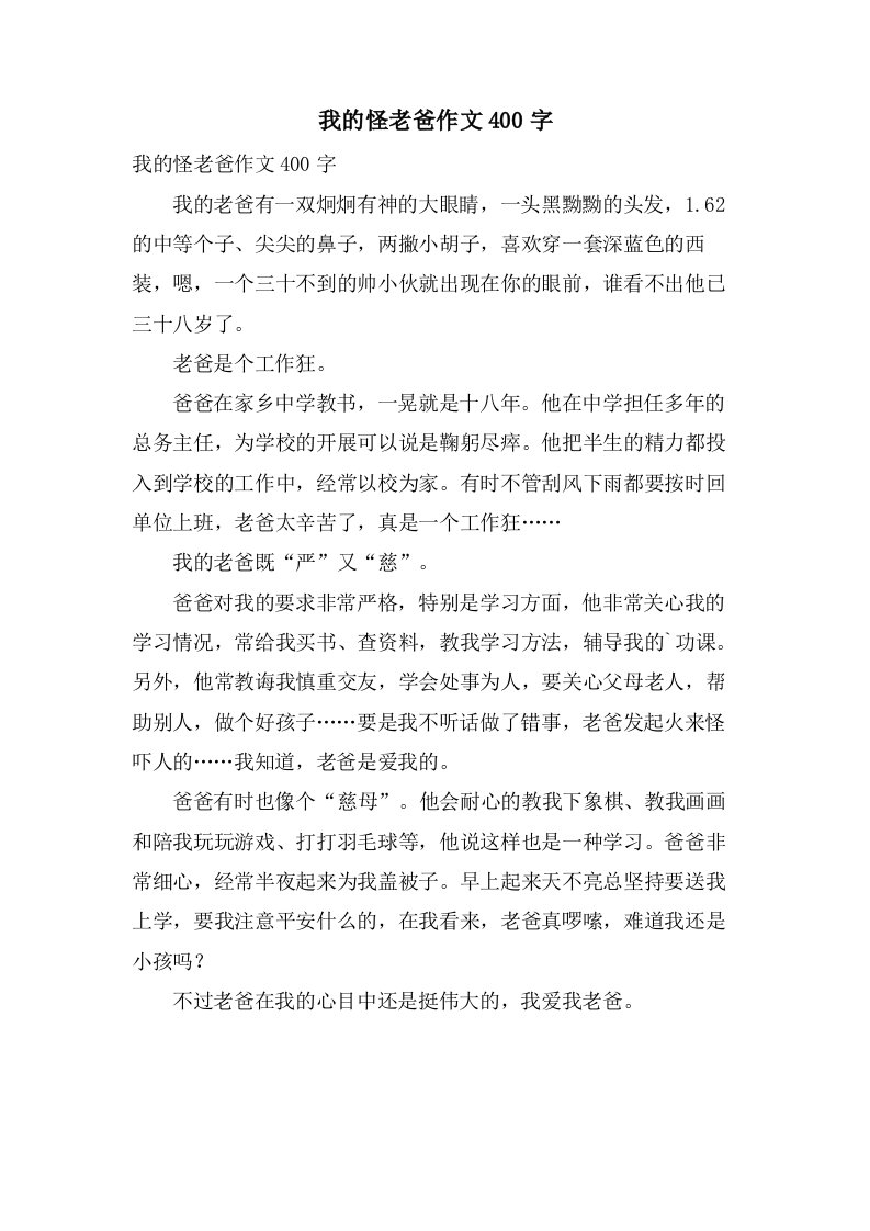 我的怪老爸作文400字