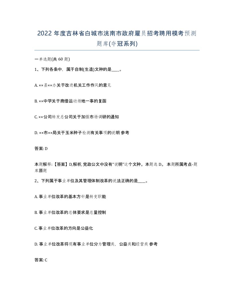 2022年度吉林省白城市洮南市政府雇员招考聘用模考预测题库夺冠系列