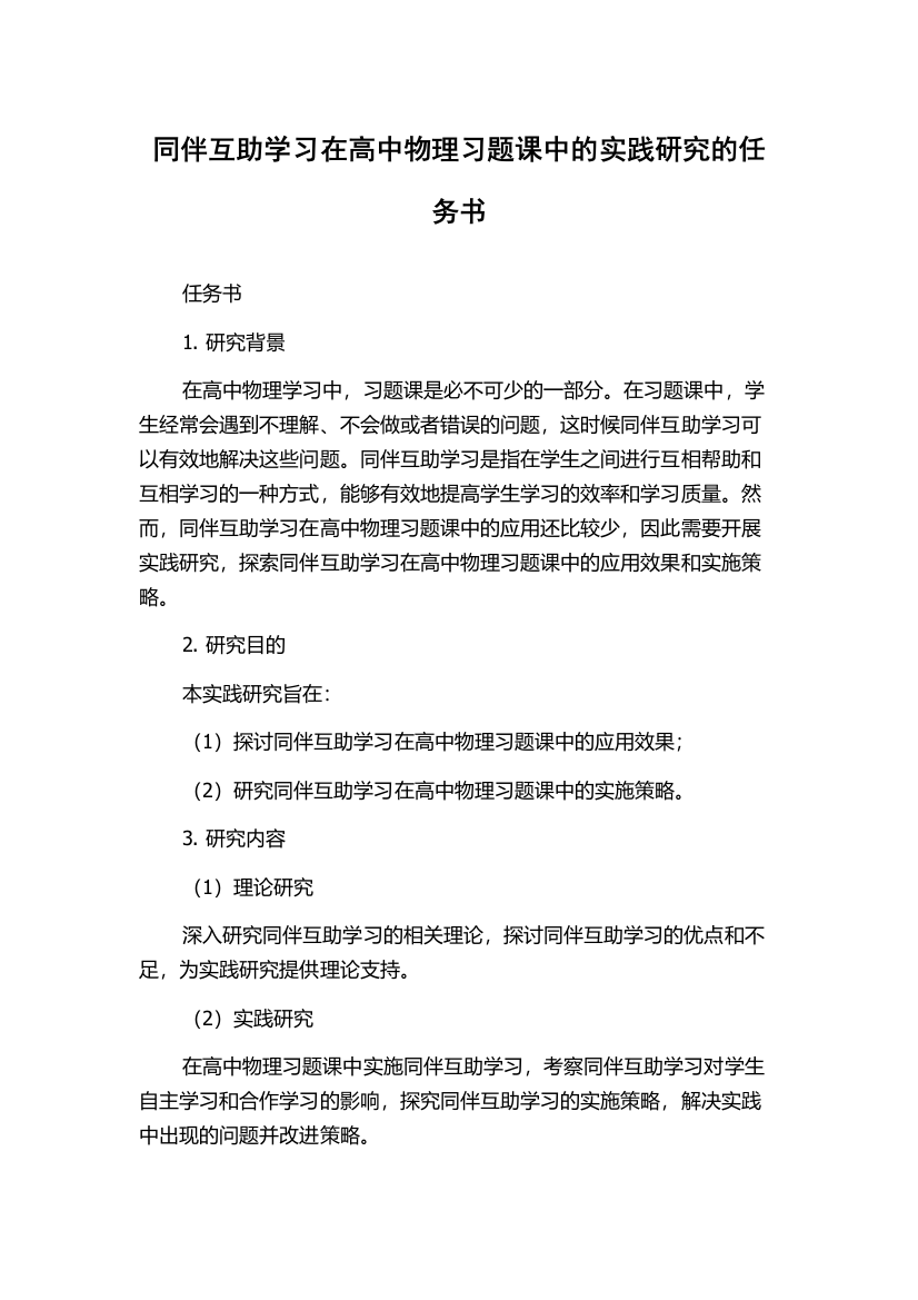 同伴互助学习在高中物理习题课中的实践研究的任务书