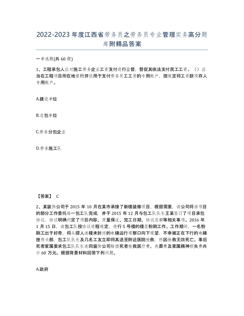 2022-2023年度江西省劳务员之劳务员专业管理实务高分题库附答案