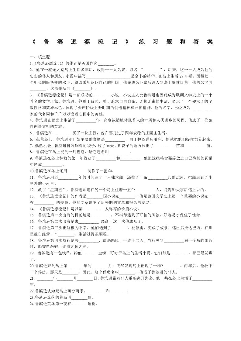 鲁滨逊漂流记》练习题和答案